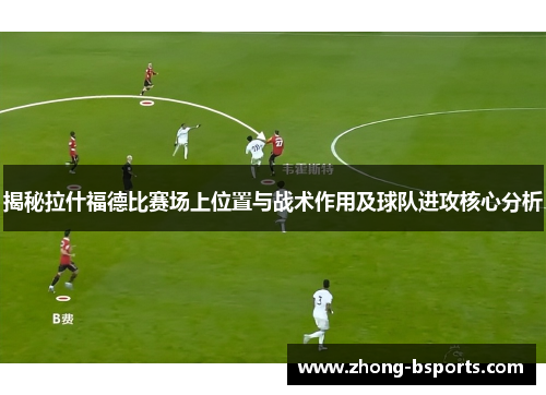 /uploads/images/20250929/jie-mi-la-shen-fu-de-bi-sai-chang-shang-wei-zhi-yu-zhan-shu-zuo-yong-ji-qiu-dui-jin-gong-he-xin-fen-xi.webp