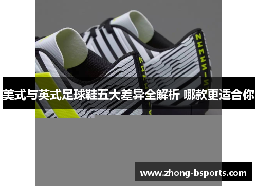 /uploads/images/20251001/mei-shi-yu-ying-shi-zu-qiu-xie-wu-da-cha-yi-quan-jie-xi-na-kuan-geng-shi-he-ni.webp