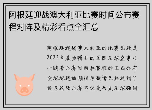 阿根廷迎战澳大利亚比赛时间公布赛程对阵及精彩看点全汇总