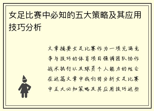 女足比赛中必知的五大策略及其应用技巧分析