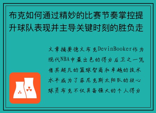 布克如何通过精妙的比赛节奏掌控提升球队表现并主导关键时刻的胜负走势 布克如何通过精妙的比赛节奏掌控提升球队表现并主导关键时刻的胜负走势