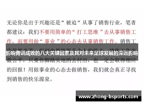 影响青训成败的八大关键因素及其对未来足球发展的深远影响 影响青训成败的八大关键因素及其对未来足球发展的深远影响