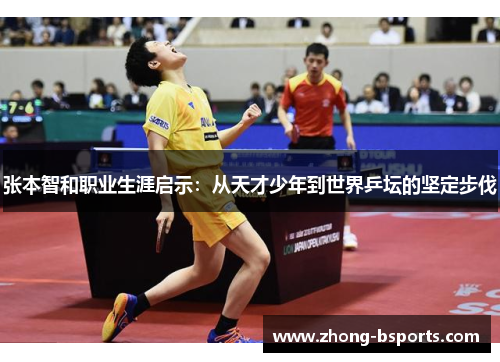 张本智和职业生涯启示:从天才少年到世界乒坛的坚定步伐 张本智和职业生涯启示:从天才少年到世界乒坛的坚定步伐