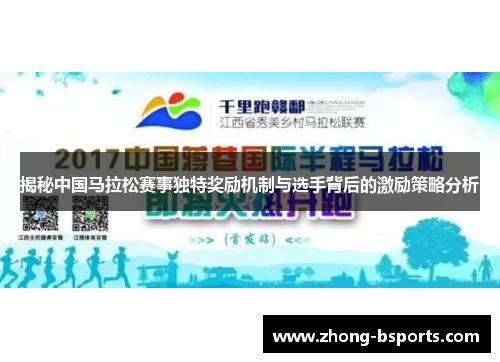 揭秘中国马拉松赛事独特奖励机制与选手背后的激励策略分析 揭秘中国马拉松赛事独特奖励机制与选手背后的激励策略分析