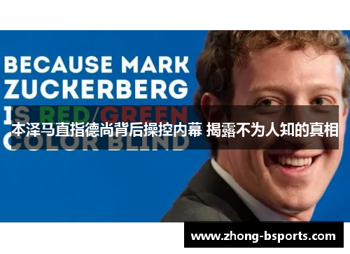 本泽马直指德尚背后操控内幕 揭露不为人知的真相