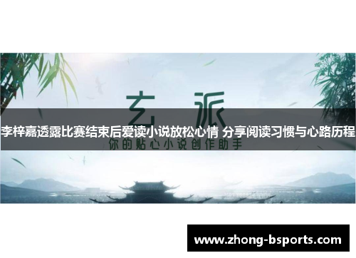 李梓嘉透露比赛结束后爱读小说放松心情 分享阅读习惯与心路历程