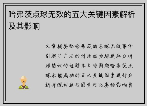 哈弗茨点球无效的五大关键因素解析及其影响 哈弗茨点球无效的五大关键因素解析及其影响