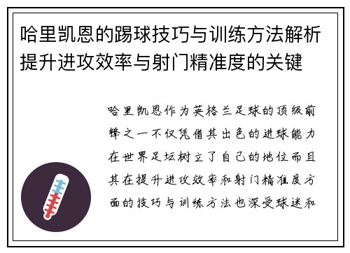 哈里凯恩的踢球技巧与训练方法解析提升进攻效率与射门精准度的关键 哈里凯恩的踢球技巧与训练方法解析提升进攻效率与射门精准度的关键