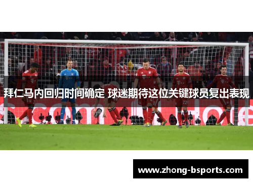 拜仁马内回归时间确定 球迷期待这位关键球员复出表现 拜仁马内回归时间确定 球迷期待这位关键球员复出表现