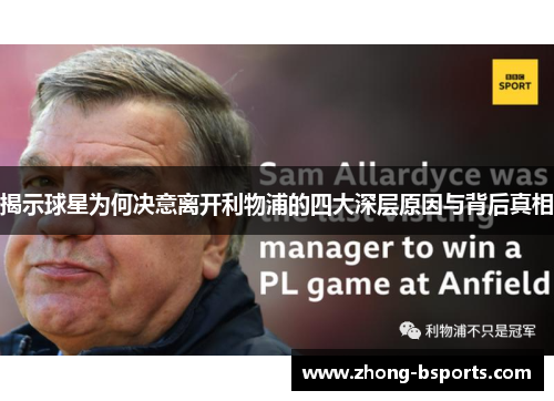 揭示球星为何决意离开利物浦的四大深层原因与背后真相 揭示球星为何决意离开利物浦的四大深层原因与背后真相