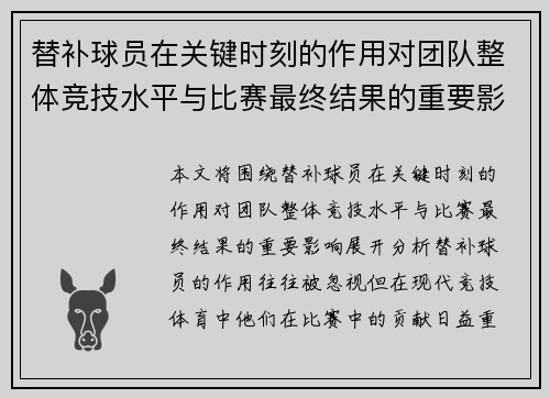 替补球员在关键时刻的作用对团队整体竞技水平与比赛最终结果的重要影响分析