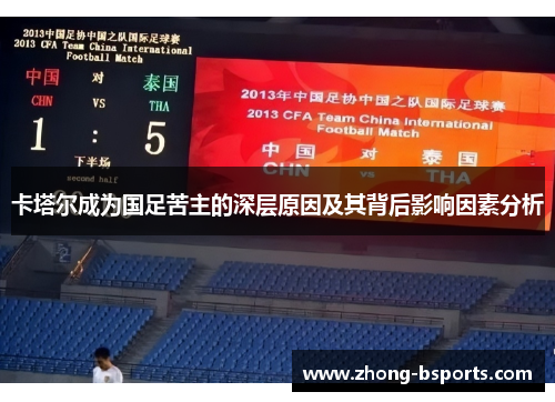 卡塔尔成为国足苦主的深层原因及其背后影响因素分析