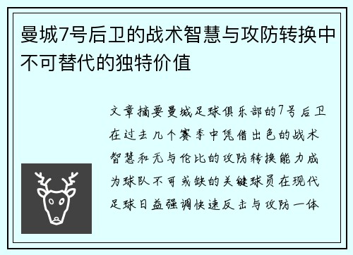 曼城7号后卫的战术智慧与攻防转换中不可替代的独特价值