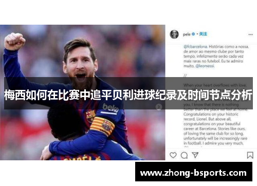 梅西如何在比赛中追平贝利进球纪录及时间节点分析