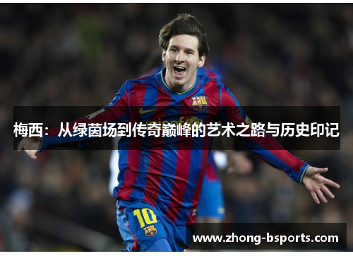 梅西：从绿茵场到传奇巅峰的艺术之路与历史印记