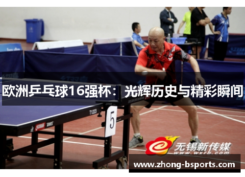 欧洲乒乓球16强杯：光辉历史与精彩瞬间