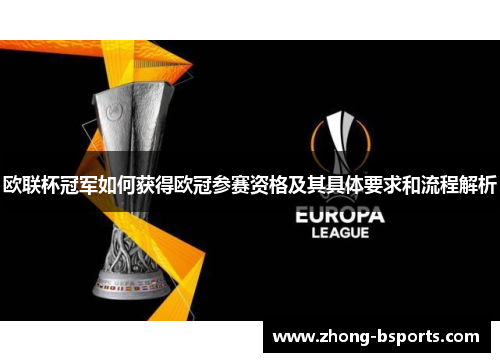 欧联杯冠军如何获得欧冠参赛资格及其具体要求和流程解析 欧联杯冠军如何获得欧冠参赛资格及其具体要求和流程解析