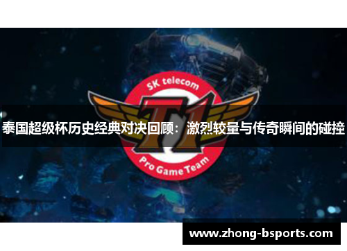 泰国超级杯历史经典对决回顾：激烈较量与传奇瞬间的碰撞