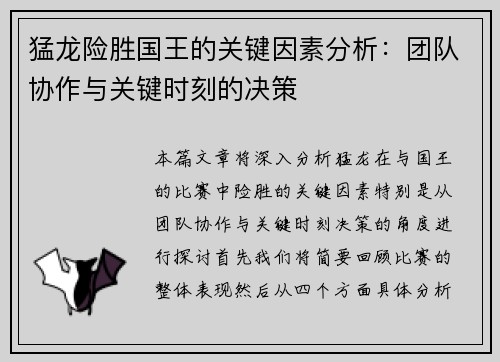 猛龙险胜国王的关键因素分析：团队协作与关键时刻的决策