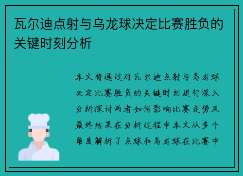 瓦尔迪点射与乌龙球决定比赛胜负的关键时刻分析