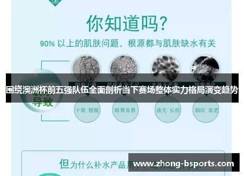 围绕澳洲杯前五强队伍全面剖析当下赛场整体实力格局演变趋势