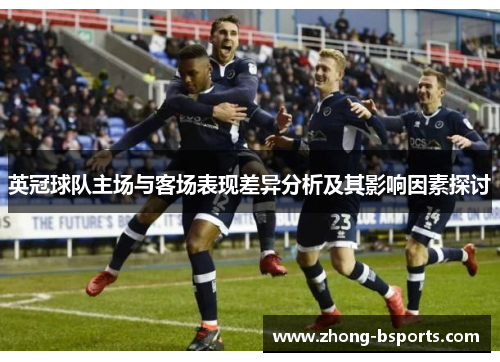 英冠球队主场与客场表现差异分析及其影响因素探讨