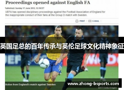 英国足总的百年传承与英伦足球文化精神象征