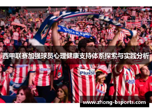 西甲联赛加强球员心理健康支持体系探索与实践分析