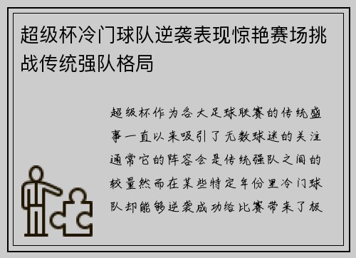 超级杯冷门球队逆袭表现惊艳赛场挑战传统强队格局