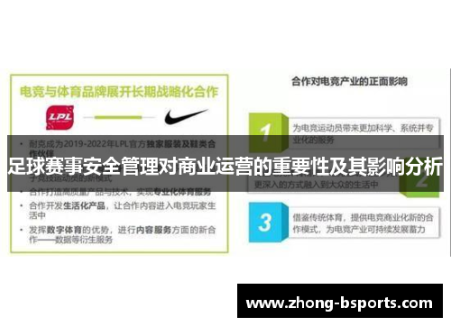 足球赛事安全管理对商业运营的重要性及其影响分析