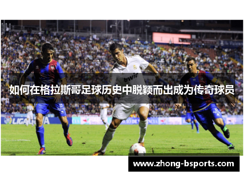 如何在格拉斯哥足球历史中脱颖而出成为传奇球员