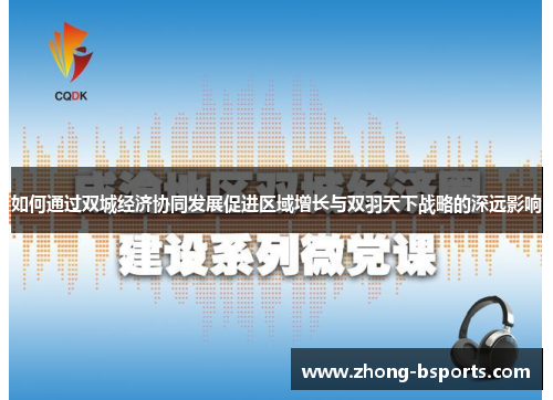 如何通过双城经济协同发展促进区域增长与双羽天下战略的深远影响
