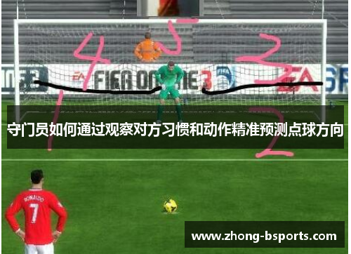 守门员如何通过观察对方习惯和动作精准预测点球方向