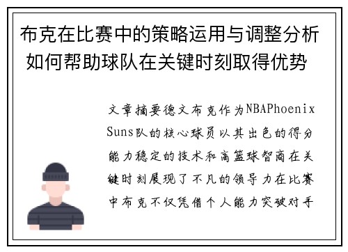 布克在比赛中的策略运用与调整分析 如何帮助球队在关键时刻取得优势 布克在比赛中的策略运用与调整分析 如何帮助球队在关键时刻取得优势