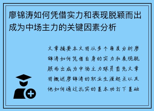 廖锦涛如何凭借实力和表现脱颖而出成为中场主力的关键因素分析