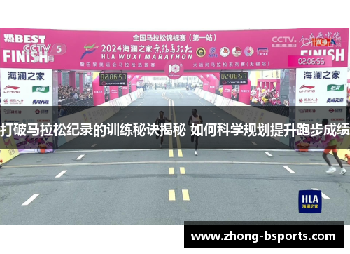 打破马拉松纪录的训练秘诀揭秘 如何科学规划提升跑步成绩