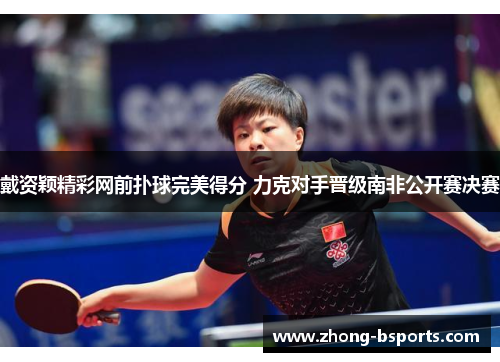 戴资颖精彩网前扑球完美得分 力克对手晋级南非公开赛决赛 戴资颖精彩网前扑球完美得分 力克对手晋级南非公开赛决赛