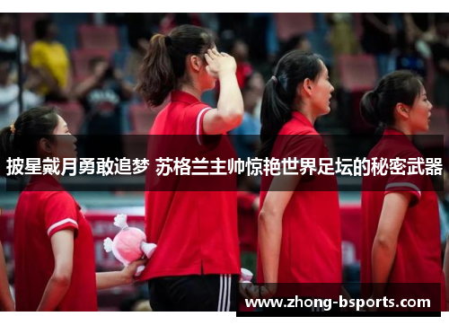 披星戴月勇敢追梦 苏格兰主帅惊艳世界足坛的秘密武器