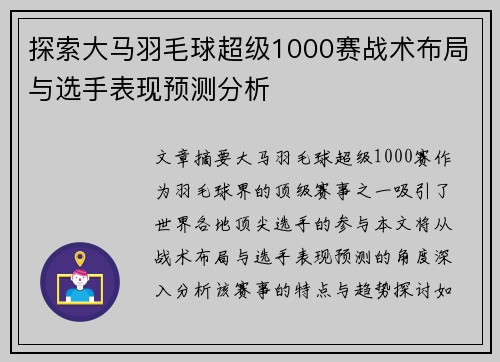 探索大马羽毛球超级1000赛战术布局与选手表现预测分析