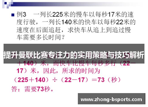 提升曼联比赛专注力的实用策略与技巧解析