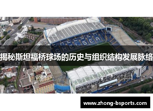 揭秘斯坦福桥球场的历史与组织结构发展脉络