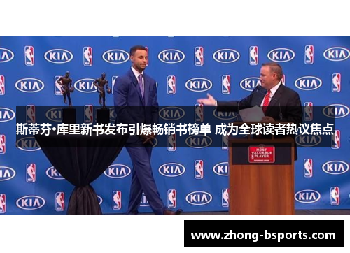 斯蒂芬·库里新书发布引爆畅销书榜单 成为全球读者热议焦点
