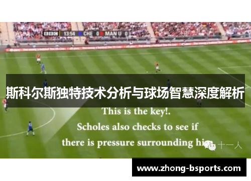 斯科尔斯独特技术分析与球场智慧深度解析