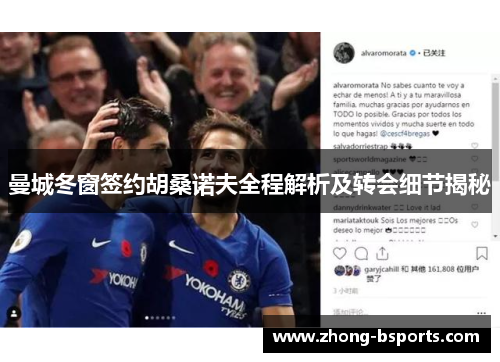 曼城冬窗签约胡桑诺夫全程解析及转会细节揭秘