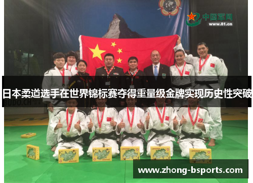 日本柔道选手在世界锦标赛夺得重量级金牌实现历史性突破 日本柔道选手在世界锦标赛夺得重量级金牌实现历史性突破