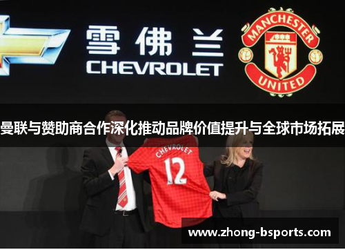 曼联与赞助商合作深化推动品牌价值提升与全球市场拓展