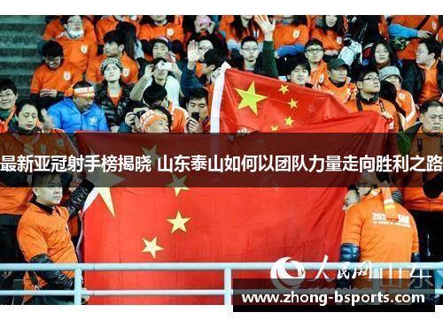 最新亚冠射手榜揭晓 山东泰山如何以团队力量走向胜利之路