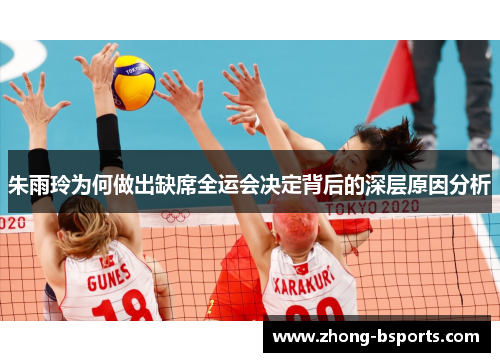 朱雨玲为何做出缺席全运会决定背后的深层原因分析