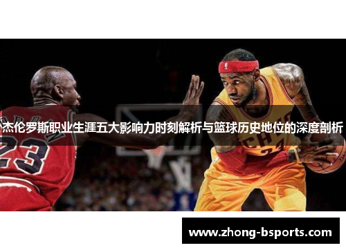 杰伦罗斯职业生涯五大影响力时刻解析与篮球历史地位的深度剖析