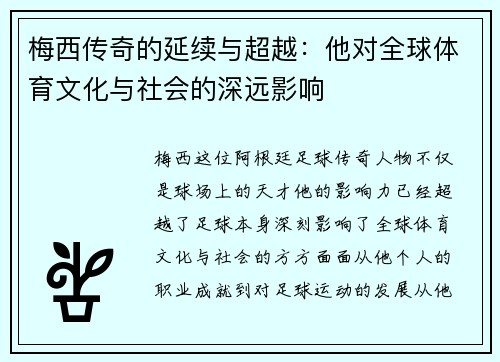 梅西传奇的延续与超越：他对全球体育文化与社会的深远影响